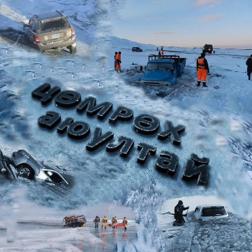 ОБЕГ: Мөсөн дээгүүр явах болон авто тээврийн хэрэгслээр зорчихгүй байхыг анхаарууллаа